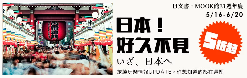 【博客來日文書．MOOK館21週年慶】日本！好久不見│旅讀玩樂情報UPDATE，你想知道的都在這裡