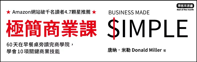 【商業選書】極簡商業課：60天在早餐桌旁讀完商學院，學會10項關鍵商業技能