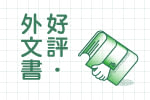 【好評．外文書】國外好書觀察