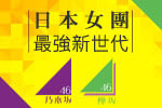 乃木坂46、欅坂46成員寫真‧封面特集