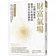 財富氣場：一位窮記帳員僅用3年就達成財富自由的秘密
