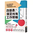 四張表搞定所有工作簡報：百大企業指定名師高勝算簡報攻略，一秒把話說進對方心坎裡