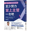 至少努力當上主管一次吧：站高一點，擁抱職場新視野