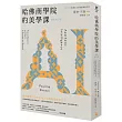 哈佛商學院的美學課【最新修訂版】：國際精奢品牌的商業祕密，讓你跟你的企業成為真實且獨特的存在!