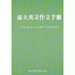 台大英文作文手冊