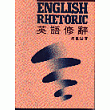 英語修辭（Enghlish Rhetoric）