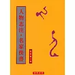 人物誌注‧名家佚書