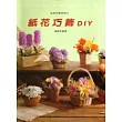 紙花巧飾DIY