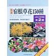 台灣花卉實用圖鑑(2)─宿根草花150種(增訂再版)