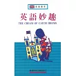 英語妙趣 (The Cream of Catch Idioms)