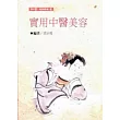實用中醫美容