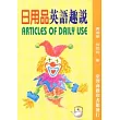 日用品英語趣說(Articles of daily use)