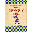 現代經典英文散文選﹝一﹞