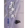 對話與交流：當代中外作家、批評家訪談錄