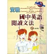 實戰國中英語閱讀文法