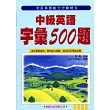 中級英語字彙500題(全民英語能力分級檢定1)