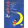 晚安故事365 (二)