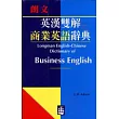 朗文英漢雙解商業英語辭典