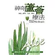 神奇蘆薈療法