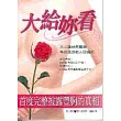 大給妳看：自然豐胸法完整版