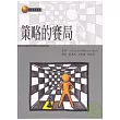 策略的局