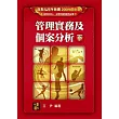 研究所考試：管理實務及個案分析(下)