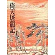 倚天屠龍記平裝(全四冊)