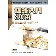 謀略入門80策