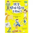 孩子拖拖拉拉怎麼辦？