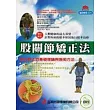 股關節矯正法