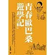 青春歐巴桑遊學記