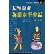 3000詞彙英語水平會話(附2CD)