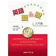 英語聽＆說（入門篇)含CD