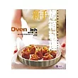 新手烤箱料理