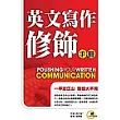 英文寫作修飾手冊：一字定江山 語感大不同