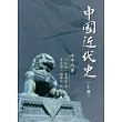 中國近代史（上冊）