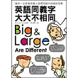 英語同義字大大不相同