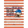 Wow!原來這句英語這樣說! (MP3版) (二版)