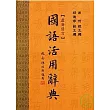 國語活用辭典(最新修訂) (三版)