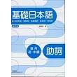 修訂版基礎日本語助詞