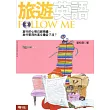 旅遊英語Follow Me（附光碟)