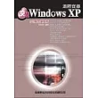 突破Windows XP進階實務：SP2威力增強版