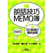 說話技巧MEMO簿