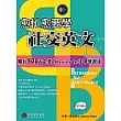 愈忙愈要學社交英文(1書+2CD)