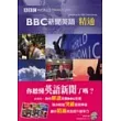 BBC新聞英語精通(1書+2CD)
