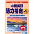 中級英語聽力檢定4教學用書