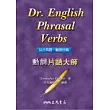 動詞片語大師 Dr. English Phrasal Verbs