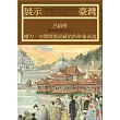 展示臺灣：權力、空間與殖民統治的形象表述（修訂版）