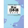 來學日本語 學生手冊 [初級1]