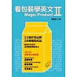 看包裝學英文II Magic Product